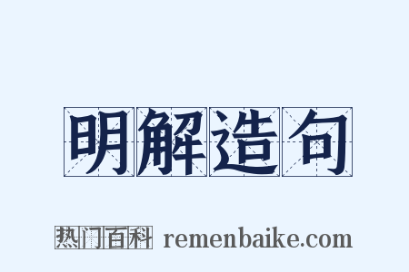 明解造句是什么意思的图片